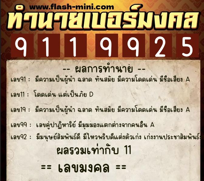 ทำนายเบอร์มงคล 0XX-9119925  ทำนายเบอร์มงคล หมายเลข 081-911992 