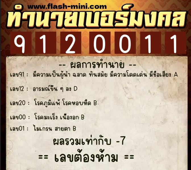 ทำนายเบอร์มงคล 0XX-9120011  ทำนายเบอร์มงคล หมายเลข 062-912001 