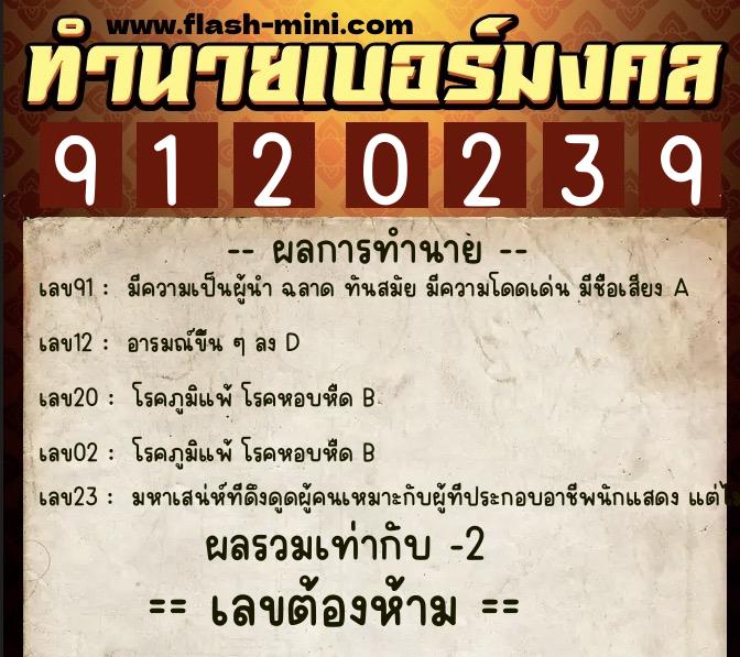 ทำนายเบอร์มงคล 0XX-9120239 ทำนายเบอร์มงคล หมายเลข 069-912023 ทำนายเบอร์มงคล 0XX-9120239 ทำนายเบอร์มงคล หมายเลข 069-912023