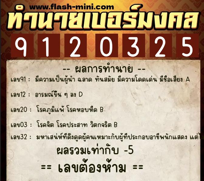 ทำนายเบอร์มงคล 0XX-9120325 ทำนายเบอร์มงคล หมายเลข 082-912032 ทำนายเบอร์มงคล 0XX-9120325 ทำนายเบอร์มงคล หมายเลข 082-912032