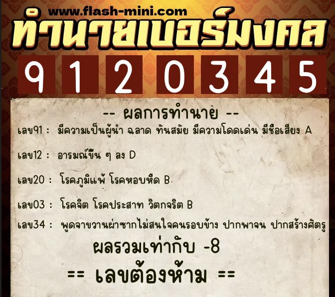 ทำนายเบอร์มงคล 0XX-9120345  ทำนายเบอร์มงคล หมายเลข 068-912034 