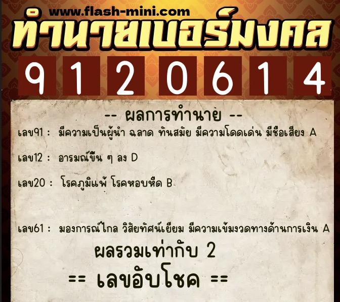 ทำนายเบอร์มงคล 0XX-9120614  ทำนายเบอร์มงคล หมายเลข 066-912061 