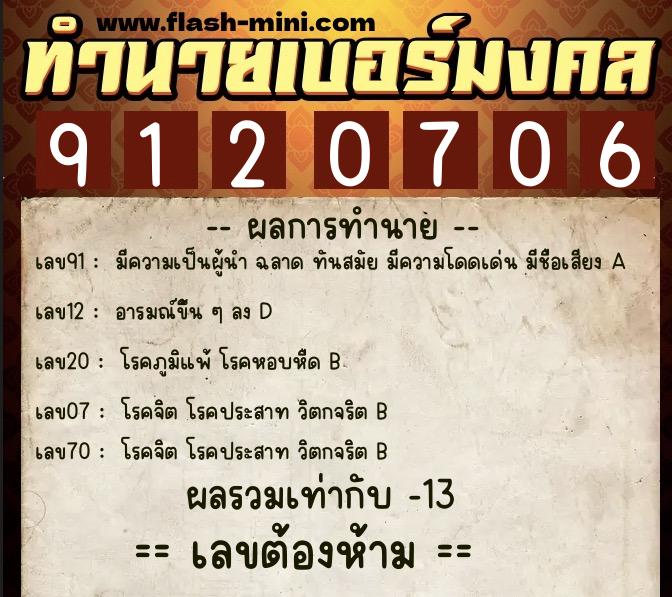 ทำนายเบอร์มงคล 0XX-9120706  ทำนายเบอร์มงคล หมายเลข 091-912070 