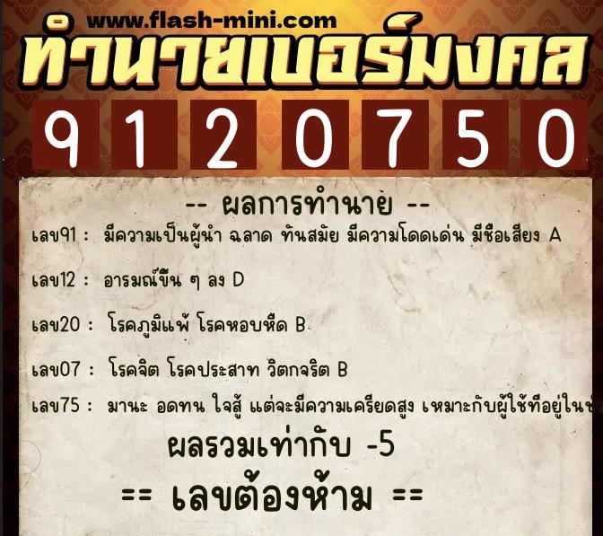 ทำนายเบอร์มงคล 0XX-9120750 ทำนายเบอร์มงคล หมายเลข 068-912075 ทำนายเบอร์มงคล 0XX-9120750 ทำนายเบอร์มงคล หมายเลข 068-912075