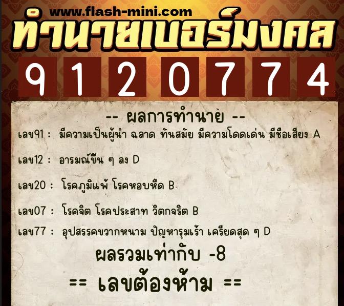 ทำนายเบอร์มงคล 0XX-9120774  ทำนายเบอร์มงคล หมายเลข 061-912077 