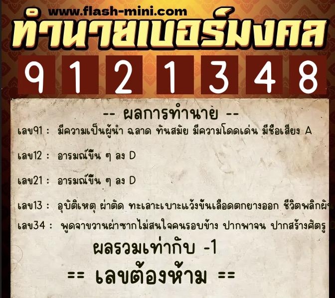 ทำนายเบอร์มงคล 0XX-9121348 ทำนายเบอร์มงคล หมายเลข 091-912134 ทำนายเบอร์มงคล 0XX-9121348 ทำนายเบอร์มงคล หมายเลข 091-912134