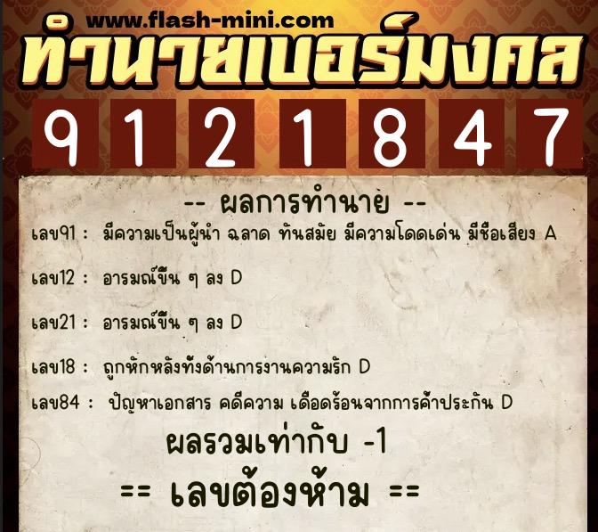 ทำนายเบอร์มงคล 0XX-9121847  ทำนายเบอร์มงคล หมายเลข 098-912184 