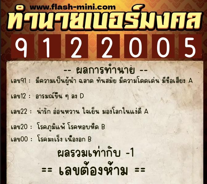 ทำนายเบอร์มงคล 0XX-9122005  ทำนายเบอร์มงคล หมายเลข 097-912200 