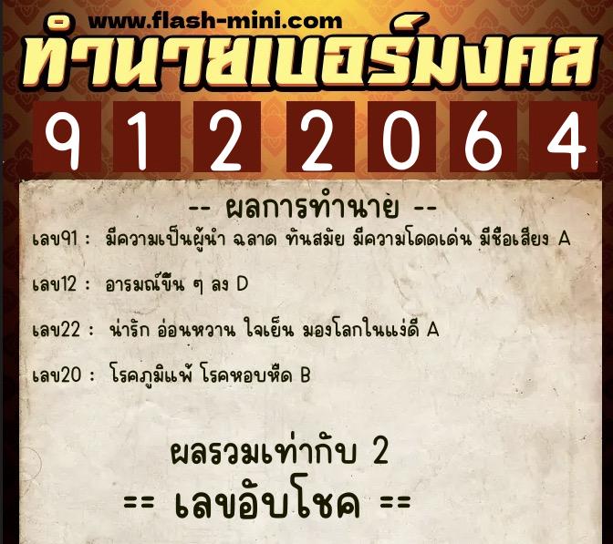 ทำนายเบอร์มงคล 0XX-9122064 ทำนายเบอร์มงคล หมายเลข 066-912206 ทำนายเบอร์มงคล 0XX-9122064 ทำนายเบอร์มงคล หมายเลข 066-912206