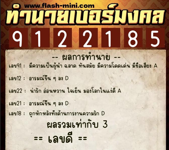 ทำนายเบอร์มงคล 0XX-9122185 ทำนายเบอร์มงคล หมายเลข 081-912218 ทำนายเบอร์มงคล 0XX-9122185 ทำนายเบอร์มงคล หมายเลข 081-912218