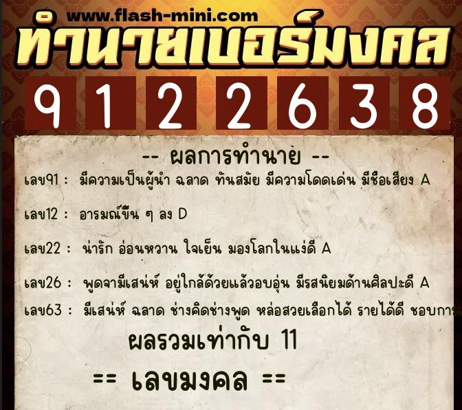 ทำนายเบอร์มงคล 0XX-9122638  ทำนายเบอร์มงคล หมายเลข 089-912263 