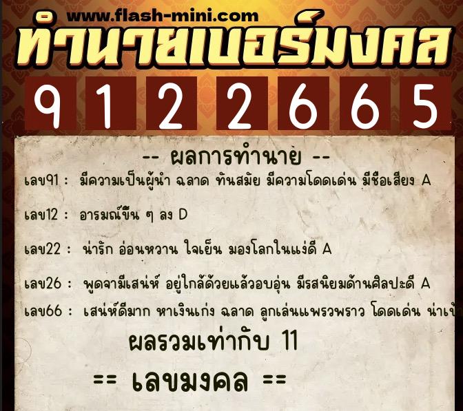ทำนายเบอร์มงคล 0XX-9122665  ทำนายเบอร์มงคล หมายเลข 090-912266 