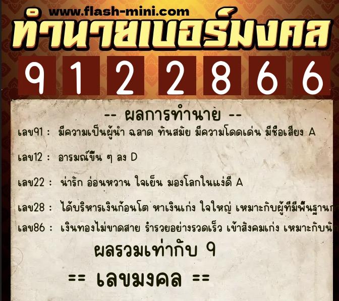 ทำนายเบอร์มงคล 0XX-9122866  ทำนายเบอร์มงคล หมายเลข 082-912286 