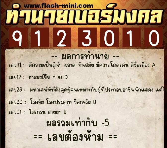 ทำนายเบอร์มงคล 0XX-9123010  ทำนายเบอร์มงคล หมายเลข 099-912301 