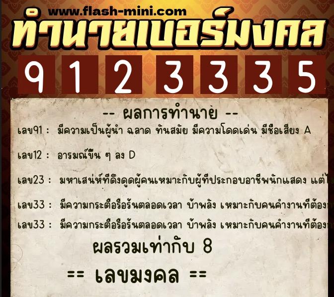 ทำนายเบอร์มงคล 0XX-9123335  ทำนายเบอร์มงคล หมายเลข 064-912333 