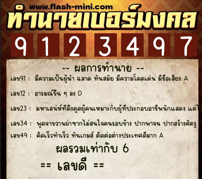 ทำนายเบอร์มงคล 0XX-9123497  ทำนายเบอร์มงคล หมายเลข 065-912349 