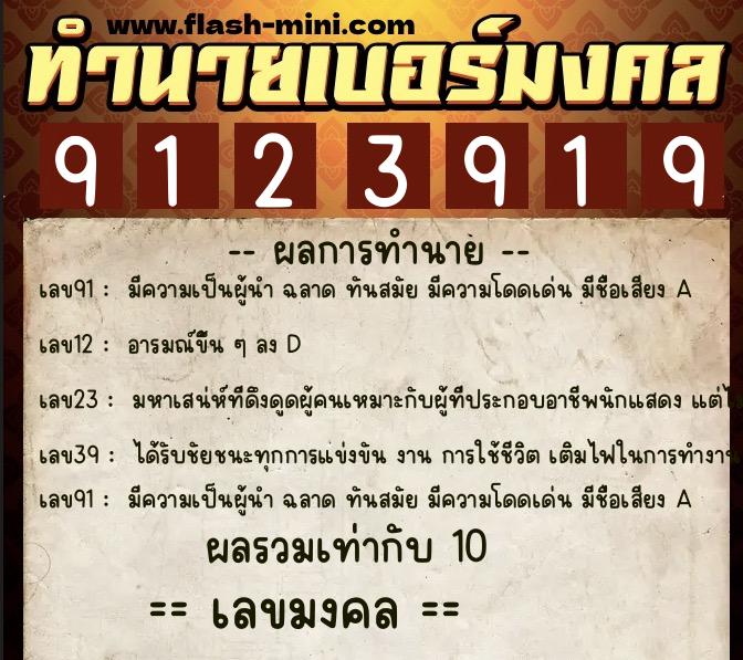 ทำนายเบอร์มงคล 0XX-9123919  ทำนายเบอร์มงคล หมายเลข 095-912391 