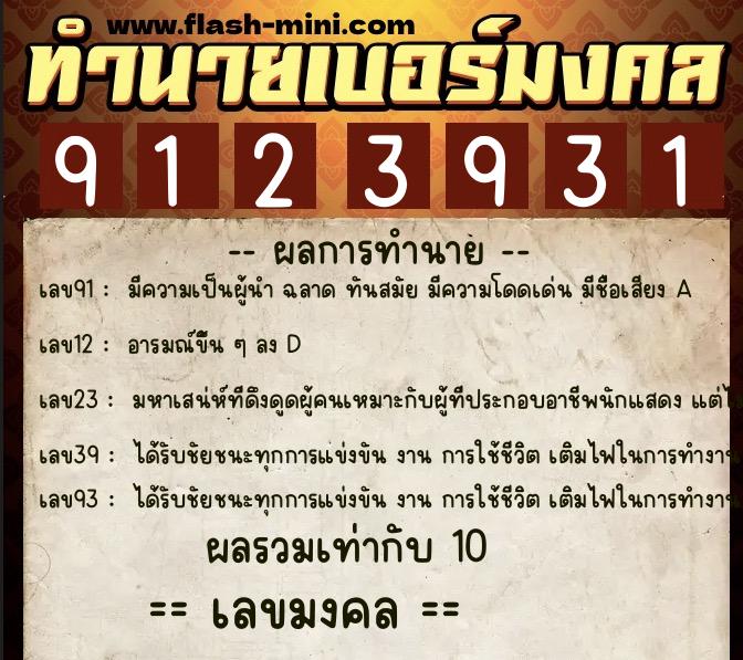 ทำนายเบอร์มงคล 0XX-9123931  ทำนายเบอร์มงคล หมายเลข 083-912393 