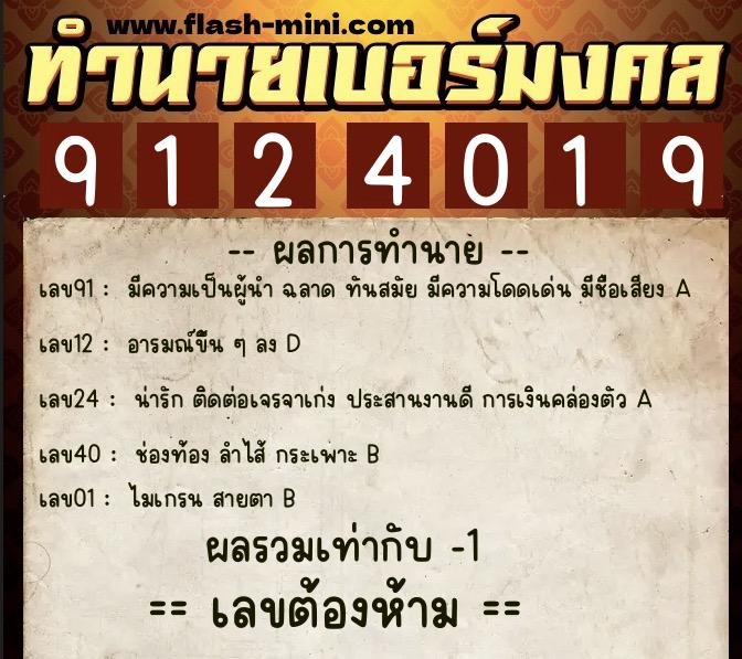 ทำนายเบอร์มงคล 0XX-9124019 ทำนายเบอร์มงคล หมายเลข 065-912401 ทำนายเบอร์มงคล 0XX-9124019 ทำนายเบอร์มงคล หมายเลข 065-912401
