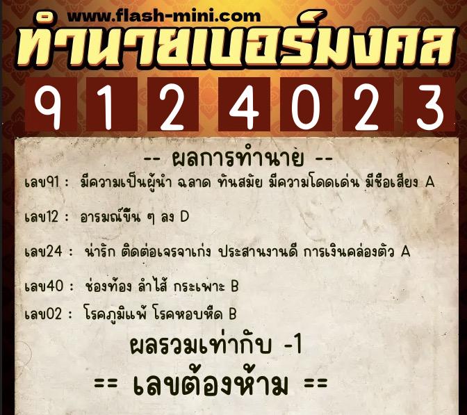 ทำนายเบอร์มงคล 0XX-9124023  ทำนายเบอร์มงคล หมายเลข 063-912402 