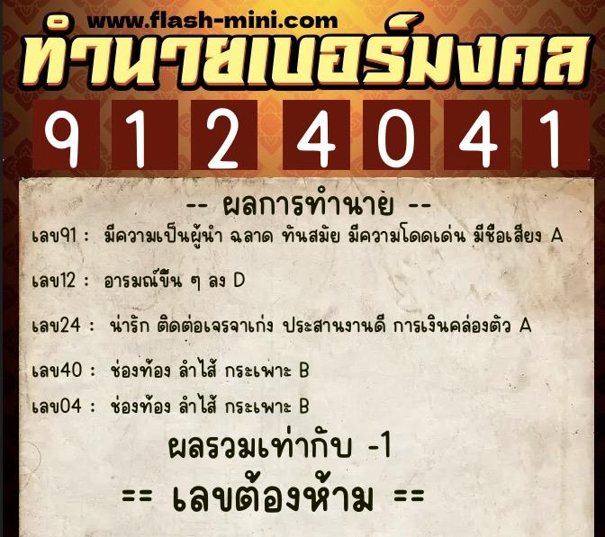 ทำนายเบอร์มงคล 0XX-9124041  ทำนายเบอร์มงคล หมายเลข 086-912404 