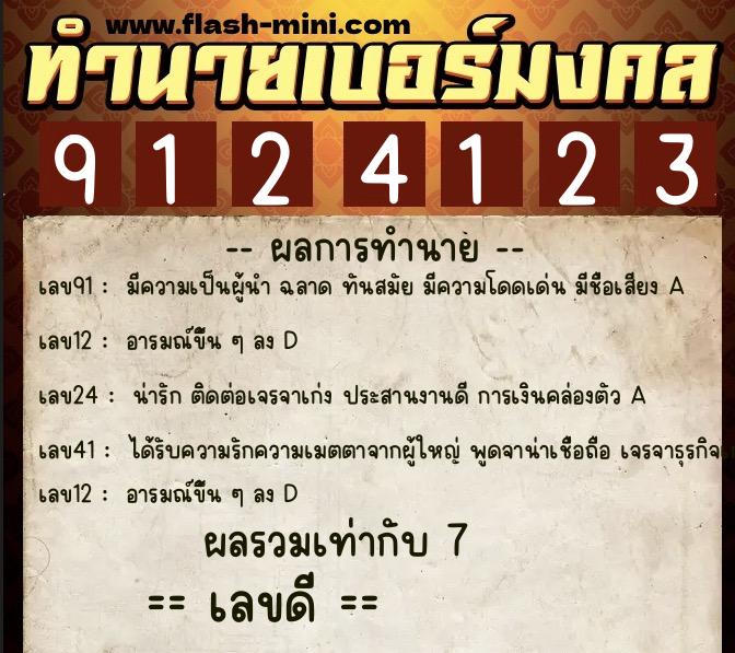 ทำนายเบอร์มงคล 0XX-9124123 ทำนายเบอร์มงคล หมายเลข 067-912412 ทำนายเบอร์มงคล 0XX-9124123 ทำนายเบอร์มงคล หมายเลข 067-912412