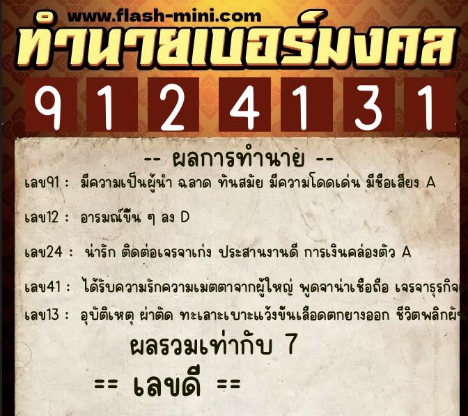 ทำนายเบอร์มงคล 0XX-9124131  ทำนายเบอร์มงคล หมายเลข 067-912413 