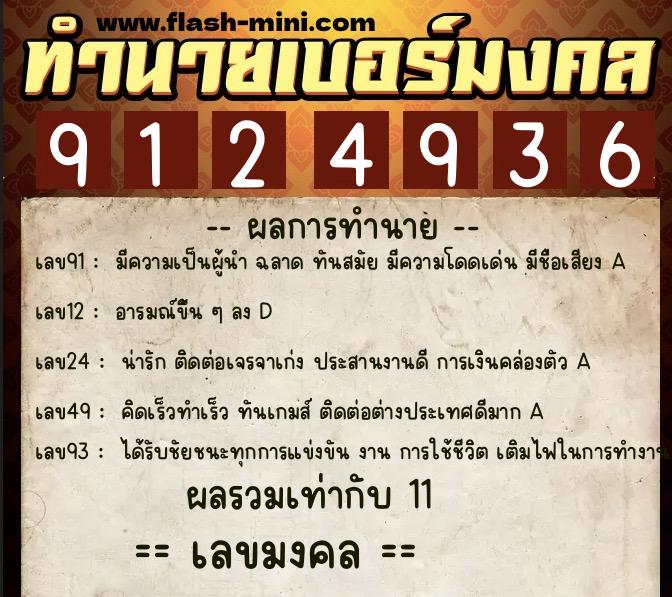 ทำนายเบอร์มงคล 0XX-9124936 ทำนายเบอร์มงคล หมายเลข 097-912493 ทำนายเบอร์มงคล 0XX-9124936 ทำนายเบอร์มงคล หมายเลข 097-912493