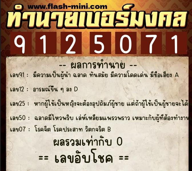 ทำนายเบอร์มงคล 0XX-9125071  ทำนายเบอร์มงคล หมายเลข 097-912507 