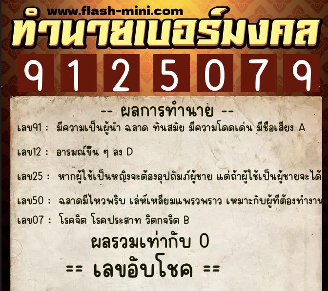 ทำนายเบอร์มงคล 0XX-9125079  ทำนายเบอร์มงคล หมายเลข 063-912507 