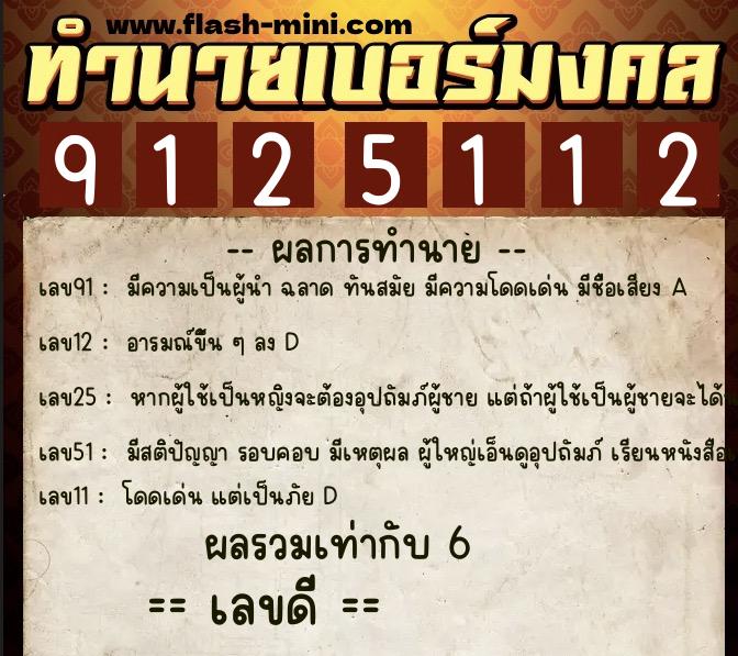 ทำนายเบอร์มงคล 0XX-9125112  ทำนายเบอร์มงคล หมายเลข 082-912511 