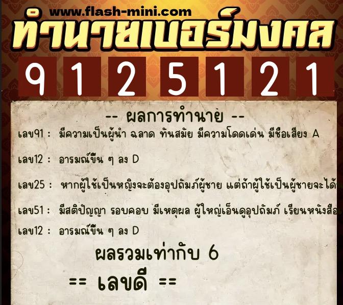 ทำนายเบอร์มงคล 0XX-9125121 ทำนายเบอร์มงคล หมายเลข 084-912512 ทำนายเบอร์มงคล 0XX-9125121 ทำนายเบอร์มงคล หมายเลข 084-912512