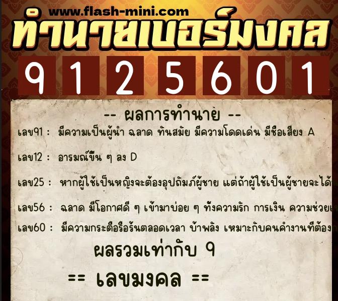 ทำนายเบอร์มงคล 0XX-9125601  ทำนายเบอร์มงคล หมายเลข 090-912560 