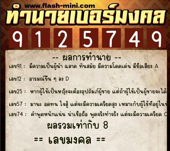 ทำนายเบอร์มงคล 0XX-9125749  ทำนายเบอร์มงคล หมายเลข 065-912574 