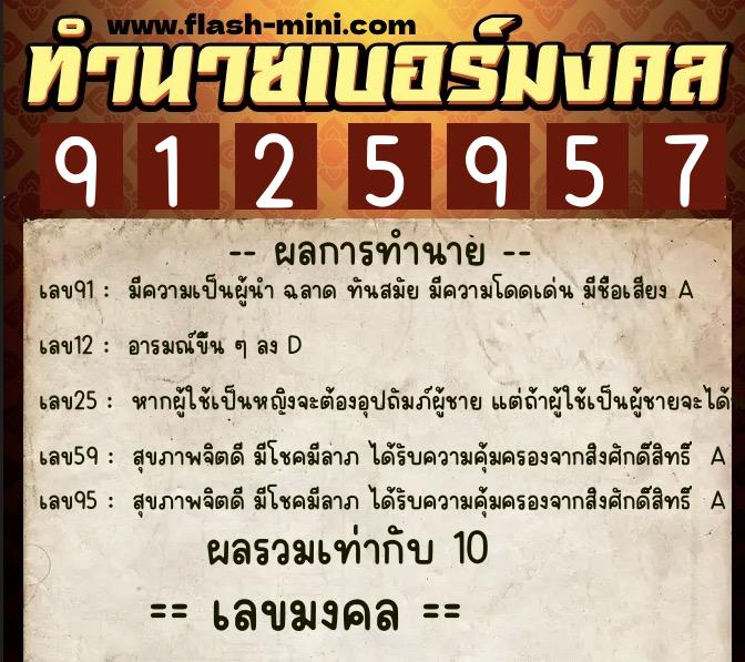 ทำนายเบอร์มงคล 0XX-9125957 ทำนายเบอร์มงคล หมายเลข 063-912595 ทำนายเบอร์มงคล 0XX-9125957 ทำนายเบอร์มงคล หมายเลข 063-912595