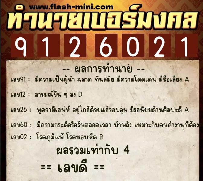 ทำนายเบอร์มงคล 0XX-9126021 ทำนายเบอร์มงคล หมายเลข 060-912602 ทำนายเบอร์มงคล 0XX-9126021 ทำนายเบอร์มงคล หมายเลข 060-912602