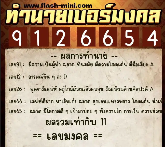 ทำนายเบอร์มงคล 0XX-9126654  ทำนายเบอร์มงคล หมายเลข 082-912665 