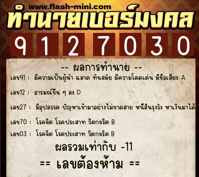 ทำนายเบอร์มงคล 0XX-9127030 ทำนายเบอร์มงคล หมายเลข 066-912703 ทำนายเบอร์มงคล 0XX-9127030 ทำนายเบอร์มงคล หมายเลข 066-912703
