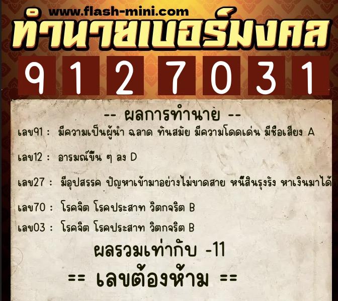ทำนายเบอร์มงคล 0XX-9127031 ทำนายเบอร์มงคล หมายเลข 081-912703 ทำนายเบอร์มงคล 0XX-9127031 ทำนายเบอร์มงคล หมายเลข 081-912703