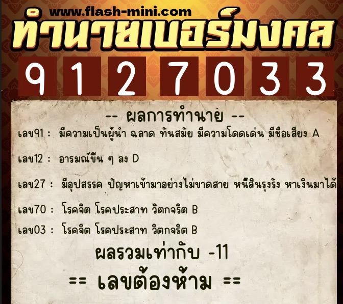ทำนายเบอร์มงคล 0XX-9127033  ทำนายเบอร์มงคล หมายเลข 095-912703 