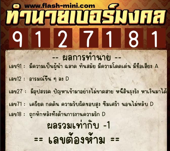 ทำนายเบอร์มงคล 0XX-9127181  ทำนายเบอร์มงคล หมายเลข 062-912718 