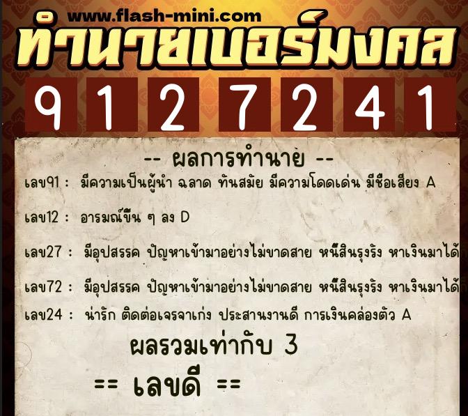 ทำนายเบอร์มงคล 0XX-9127241  ทำนายเบอร์มงคล หมายเลข 064-912724 