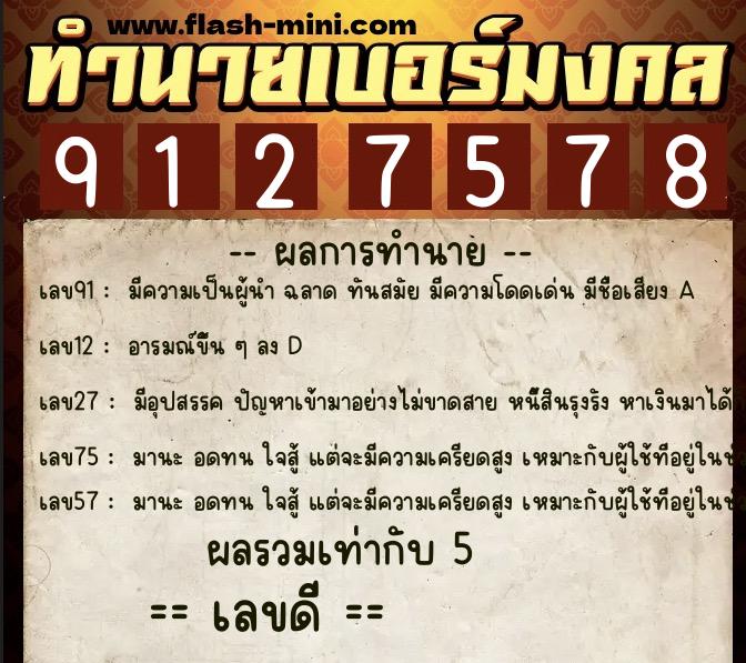 ทำนายเบอร์มงคล 0XX-9127578 ทำนายเบอร์มงคล หมายเลข 083-912757 ทำนายเบอร์มงคล 0XX-9127578 ทำนายเบอร์มงคล หมายเลข 083-912757
