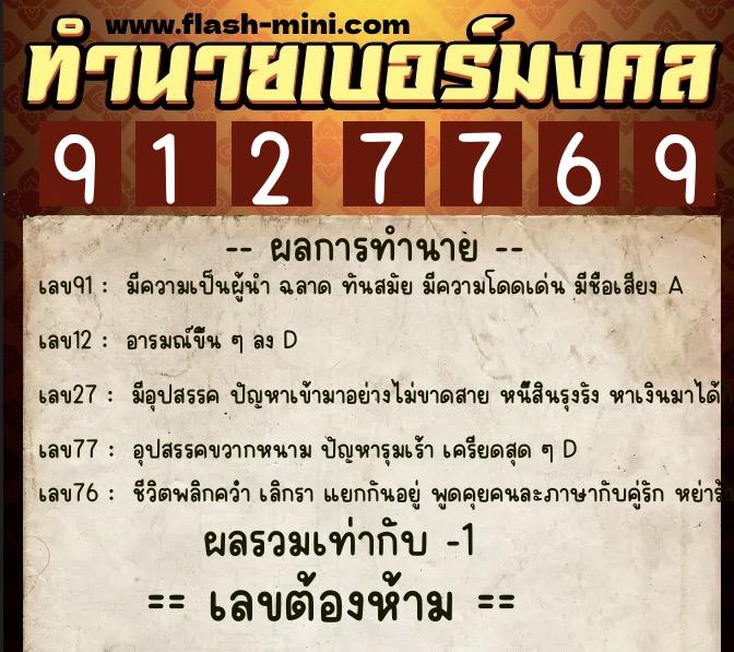 ทำนายเบอร์มงคล 0XX-9127769  ทำนายเบอร์มงคล หมายเลข 093-912776 