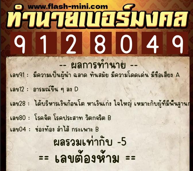 ทำนายเบอร์มงคล 0XX-9128049  ทำนายเบอร์มงคล หมายเลข 095-912804 