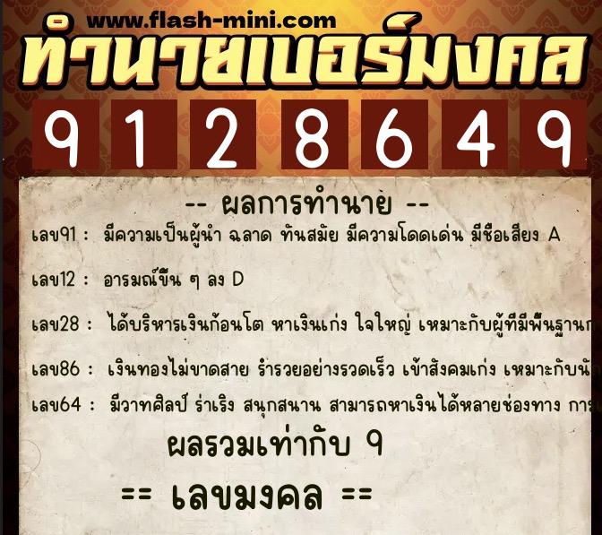 ทำนายเบอร์มงคล 0XX-9128649  ทำนายเบอร์มงคล หมายเลข 098-912864 