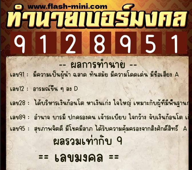 ทำนายเบอร์มงคล 0XX-9128951  ทำนายเบอร์มงคล หมายเลข 096-912895 