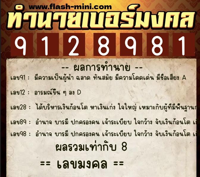 ทำนายเบอร์มงคล 0XX-9128981 ทำนายเบอร์มงคล หมายเลข 080-912898 ทำนายเบอร์มงคล 0XX-9128981 ทำนายเบอร์มงคล หมายเลข 080-912898