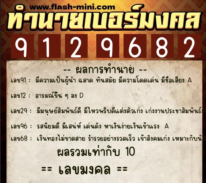 ทำนายเบอร์มงคล 0XX-9129682  ทำนายเบอร์มงคล หมายเลข 081-912968 