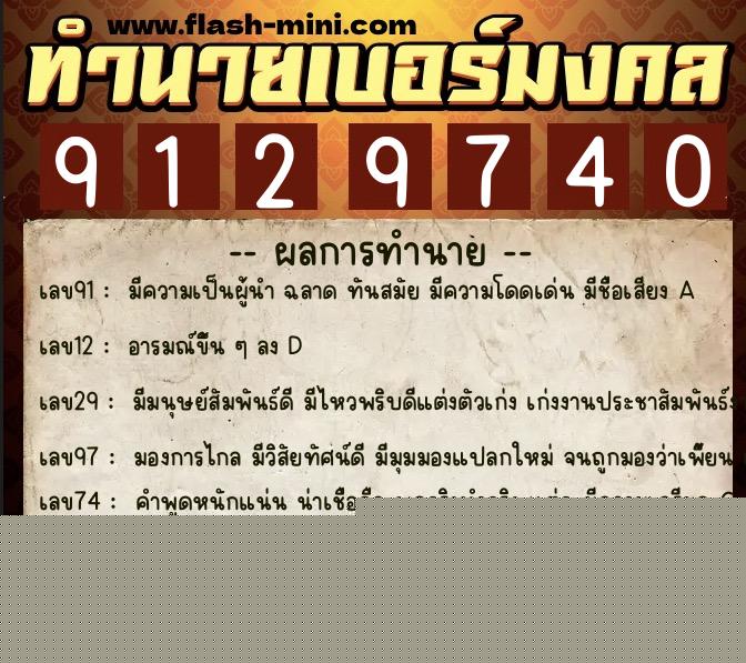 ทำนายเบอร์มงคล 0XX-9129740  ทำนายเบอร์มงคล หมายเลข 081-912974 